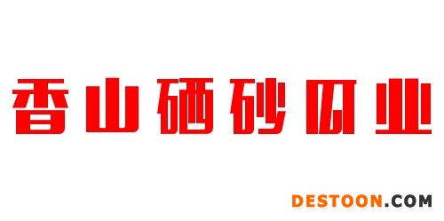 香山硒砂