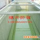 肇慶金利高要四會(huì)附近玻璃鋼防腐蝕涂料施工工程公司