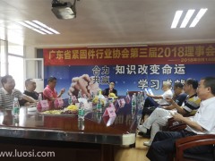 廣東省緊固件行業(yè)協(xié)會(huì)第三屆2018理事會(huì)在佛山召開