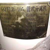 出售全新未用二手GQ/FLB-105 管式分離機(jī)