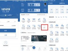 "交管12123"APP申領(lǐng)免檢合格標志流程圖解