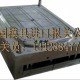 五金模具進(jìn)口報(bào)關(guān)_注塑模具進(jìn)口清關(guān)