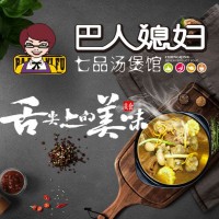 巴人媳婦七品養(yǎng)生湯,，邀您加盟,。