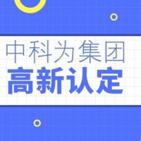 高新技術企業(yè)認定流程