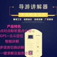深圳科佳訊實(shí)力工廠導(dǎo)游講解器景區(qū)導(dǎo)游講解器