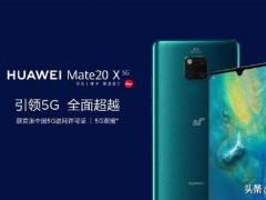 華為首款 5G 手機(jī) Mate 20X 上市，很強(qiáng)配置價(jià)格卻讓人驚喜