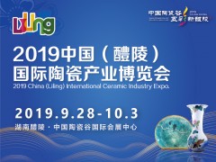 2019中國(guó)（醴陵）國(guó)際陶瓷產(chǎn)業(yè)博覽會(huì)
