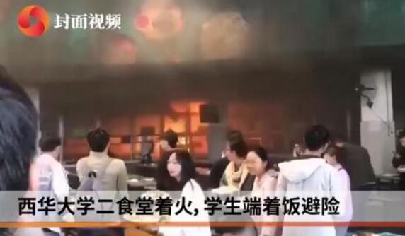 西華大學(xué)食堂著火 學(xué)生端餐盤(pán)離開(kāi),甚至有