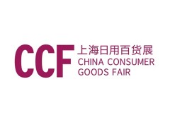 CCF 2022上海國(guó)際日用百貨商品（春季）博覽會(huì)