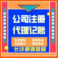 長沙工商注冊公司