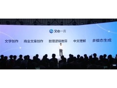 百度：文心一言發(fā)布首日簽約5家客戶 已有6.5萬(wàn)家企業(yè)申請(qǐng)測(cè)試