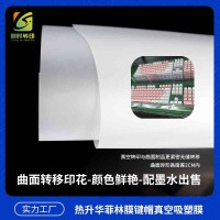 升華菲林膜 數(shù)碼印花菲林膜 手機(jī)殼菲林升華膜