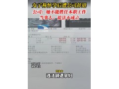 武漢一女子懷孕后遭公司辭退 公司：她不勝任工作