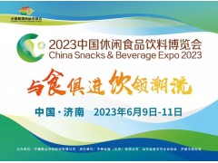 2023中國休閑食品飲料博覽會(huì)