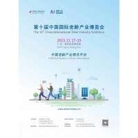 2023中國(guó)國(guó)際老齡產(chǎn)業(yè)博覽會(huì)定檔11月,！