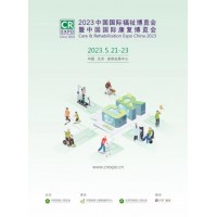 2023福祉博覽會(huì)邀您5月北京見(jiàn),！