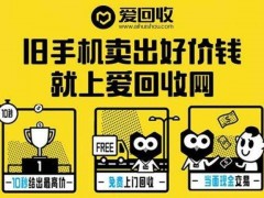愛(ài)回收招商加盟項(xiàng)目介紹