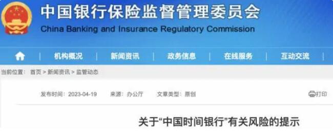 中國時間銀行 風(fēng)險提示