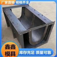 鋼制流水槽模具 農(nóng)田U型槽鋼模具 鑫鑫專業(yè)生產(chǎn)基地