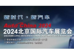AutoChina2024北京國際汽車展覽會(huì)