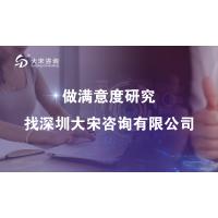 大宋咨詢（深圳專業(yè)市場調查公司）開展中職師資培訓滿意度調查