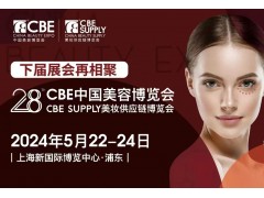 2024年5月上海浦東美博會(huì)CBE參展報(bào)名