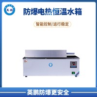 英鵬實驗室防爆三用恒溫電熱恒溫水箱 YPEX-HH42D