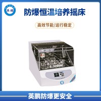英鵬實驗室科研防爆恒溫培養(yǎng)搖床 YC-R50EX