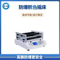實驗室科研設(shè)備英鵬防爆脫色搖床 YP-F20EX