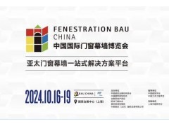 FBC門窗展|2024中國國際門窗幕墻博覽會(huì)
