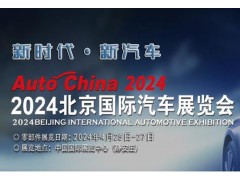 2024第十八屆北京國際汽車展（零部件館）