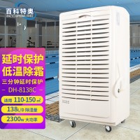 百科特奧138升除濕機(jī)DH-8138C