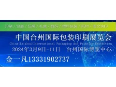 2024年第三屆臺(tái)州國際包裝印刷展覽會(huì)