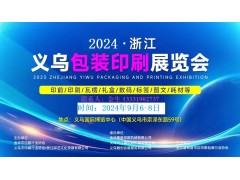 2024浙江義烏包裝印刷展覽會(huì)