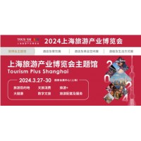 2024上海旅游展|2024上海國(guó)際旅游產(chǎn)業(yè)博覽會(huì)