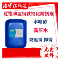 水噴砂防銹劑水性高壓清洗防銹劑過飽和型鋼鐵鈍化防銹金屬鈍化劑