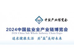 2024中國鹽業(yè)全產(chǎn)業(yè)鏈博覽會(huì)