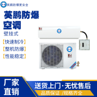 英鵬工業(yè)防爆壁掛式空調(diào)  規(guī)格：1匹
