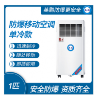 防爆移動式空調(diào)單冷款1匹