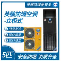 英鵬防爆空調(diào)-立柜式
