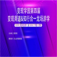 變現(xiàn)學(xué)園第四屆變現(xiàn)商道知行合一龍場游學(xué)將于3月9日在貴陽舉辦