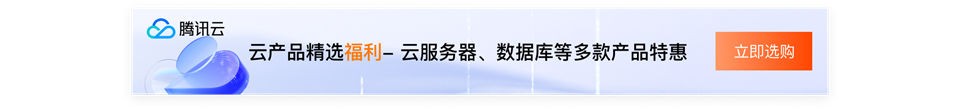 騰訊云服務(wù)器優(yōu)惠