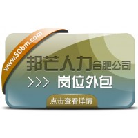 合肥崗位外包選邦芒 助力企業(yè)降低用工成本風(fēng)險