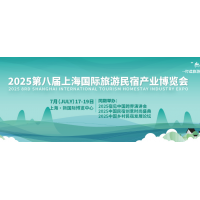民宿展2025上海國際旅游民宿產(chǎn)業(yè)博覽會