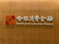 ?堅守合規(guī)底線，哈銀消費金融筑牢消費者安全防線