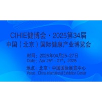 2025第34屆中國(guó)【北京】國(guó)際健康產(chǎn)業(yè)博覽會(huì)|大健康展