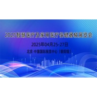 2025年智慧醫(yī)療展及家用醫(yī)療保健器械展覽會(huì)