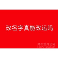 昆明周易改名改運的成功事例,，起個好名字運勢全旺了！