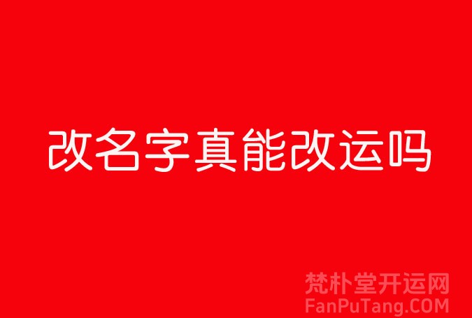 昆明梵樸堂周易改名改運的成功事例,，起個好名字運勢全旺了！