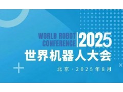 2025WRC世界機(jī)器人大會(huì)暨博覽會(huì)